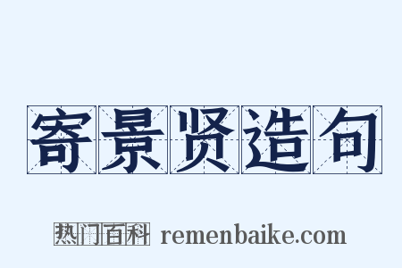 寄景贤造句是什么意思的图片